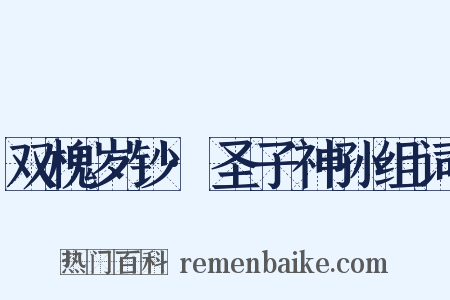 双槐岁钞·圣子神孙组词是什么意思的图片